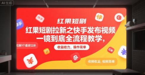 红果短剧拉新之快手发布视频一镜到底全流程教学，拉新1个最高12块，收益给力，操作简单-清风网创资源站