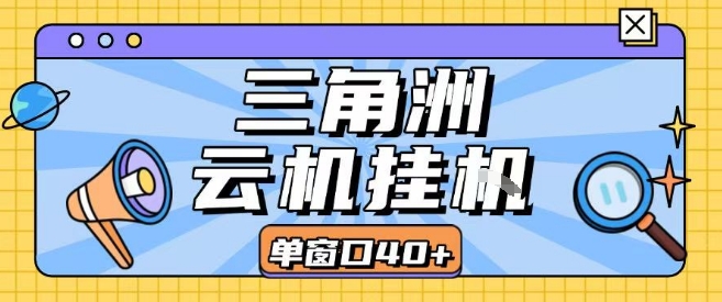三角洲全自动挂G跑刀实操课程单窗口30+可批量矩阵操作不吃电脑配置开机就能干【揭秘】-清风网创资源站