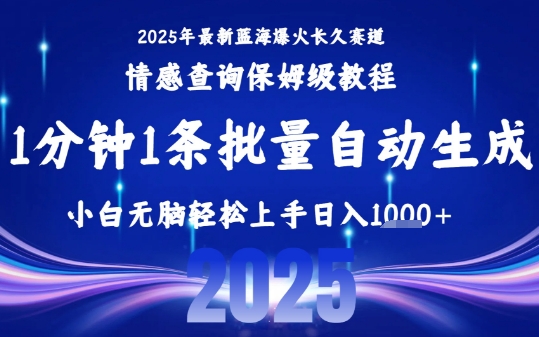 2025最新爆火赛道保姆级教程，全程一键批量制作，小白轻松无脑上手，日入1k+-清风网创资源站