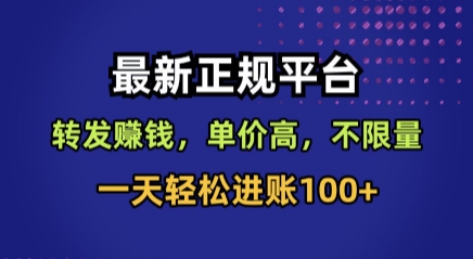 最新正规平台，转发賺钱，单价高，不限量，一天轻松进账100+【揭秘】-清风网创资源站
