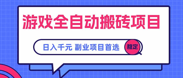 游戏全自动搬砖项目，日入千元，副业项目首选-清风网创资源站
