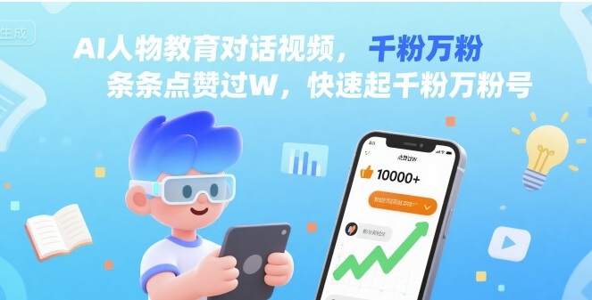 AI人物教育对话视频，条条点赞过W，快速起千粉万粉号-清风网创资源站
