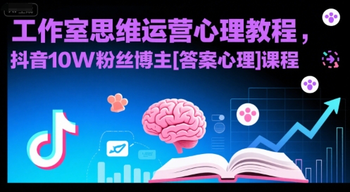 工作室思维运营心理教程，抖音10W粉丝博主[答案心理]课程-清风网创资源站