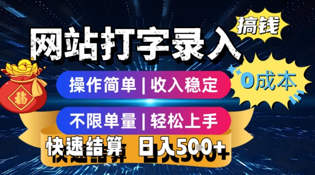 网站打字录入搞钱，0成本，操作简单，收入稳定，不限单量，轻松上手，快速结算，日入5张【揭秘】-清风网创资源站