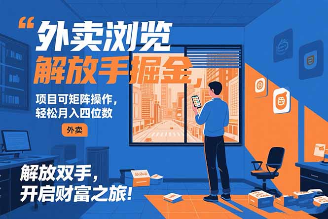 外卖浏览掘金项目 可矩阵操作 轻松日入500+-清风网创资源站