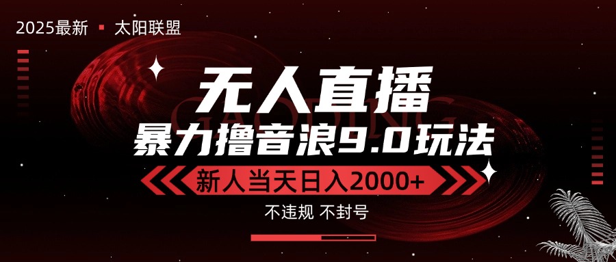 最新抖音无人直播撸音浪独家9.0玩法，防封智能黑科技，新手当天日入2000+-清风网创资源站