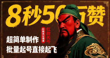 8秒50W赞，红脸关公语录，超简单制作，批量起号直接起飞-清风网创资源站