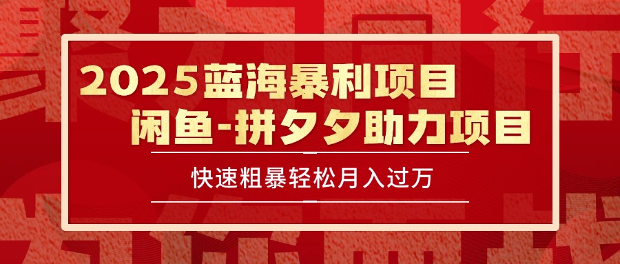 2025 最新闲鱼蓝海暴利项目 快速粗暴单号日入1000+，保姆级教程-清风网创资源站