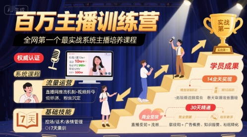 百万主播训练营，全网第一个最实战系统主播培养课程-清风网创资源站