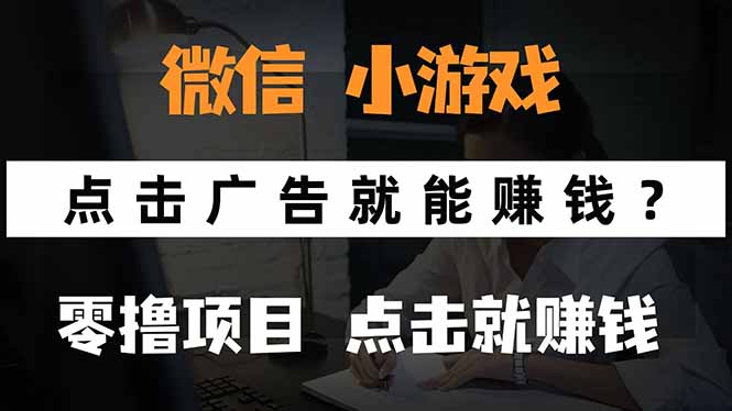 微信小程序小游戏，只需要看广告就能赚钱？0撸手机赚钱，甚至连游戏都…-清风网创资源站