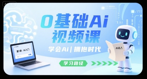0基础Ai视频课，学会Ai，拥抱时代-清风网创资源站