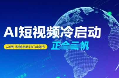 Tiktok Ai短视频快速冷启动，从0到1快速启动的账号-清风网创资源站