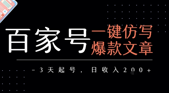百家号一键仿写爆款文章，3天起号，日均收益2张-清风网创资源站