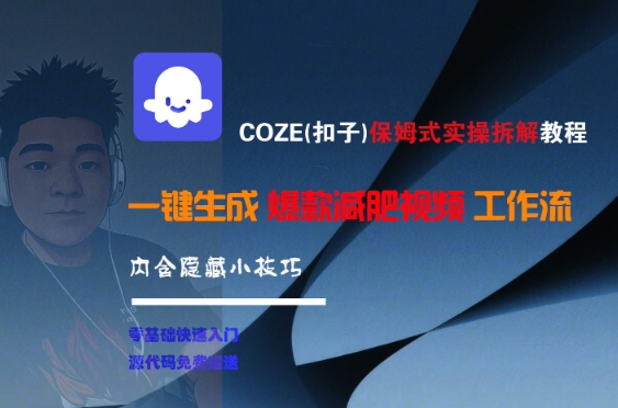COZE(扣子)保姆式实操拆解教程，一键生成爆款减肥视频工作流，批量产出高质量视频-清风网创资源站