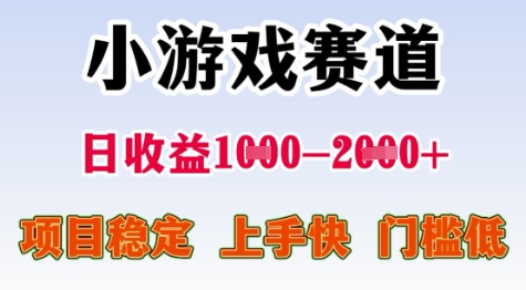 25年暑期高收益项目，小游戏赛道一天收益1-2k+ 稳定项目，上手快，门槛低【揭秘】-清风网创资源站