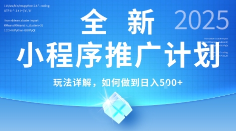 2025年最新小程序推广计划，简单操作，独家技术，日均5张+【揭秘】-清风网创资源站