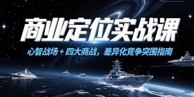 商业定位实战课，心智战场+四大商战，差异化竞争突围指南-清风网创资源站