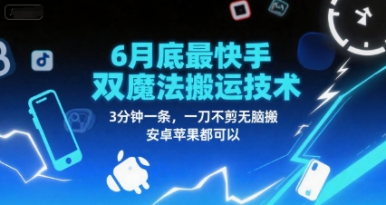 6月底最新快手双魔法搬运技术，3分钟一条，一刀不剪无脑搬，安卓苹果都可以-清风网创资源站