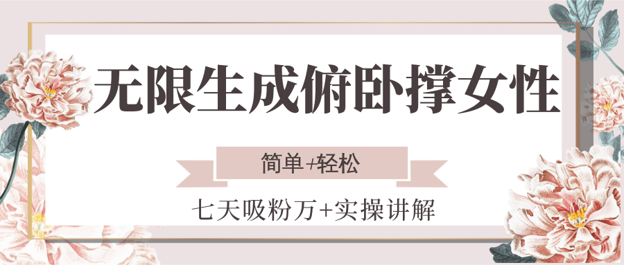 无限生成俯卧撑女性，七天吸粉万+实操讲解，简单+轻松-清风网创资源站