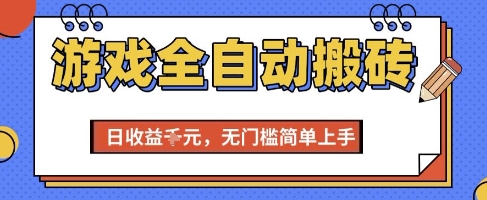 游戏全自动搬砖项目，全自动操作，日收益1k+，无门槛简单上手【揭秘】-清风网创资源站