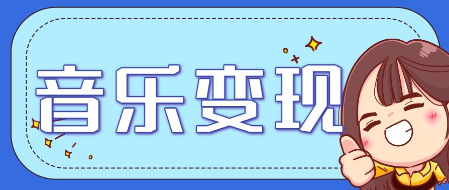 2025音乐号赚钱攻略：操作简单，日入200+不是梦(附详细操作教程)【更新】-清风网创资源站