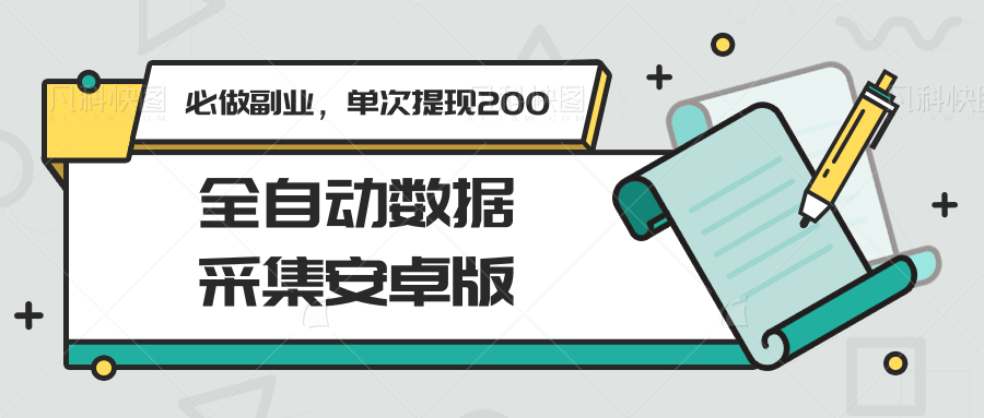 全自动数据采集安卓版，必做副业，单次提现200-清风网创资源站