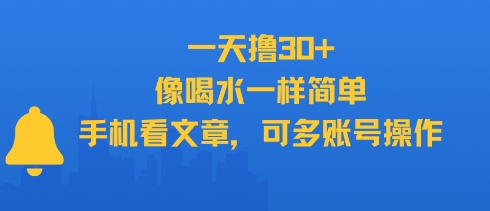 一天撸30+，像喝水一样简单，手机看文章，可多账号操作-清风网创资源站