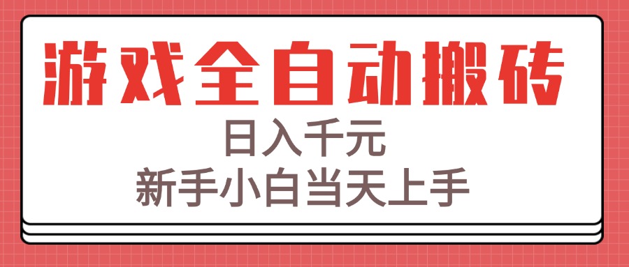 游戏全自动搬砖技术，日入千元，新手小白当天上手！-清风网创资源站