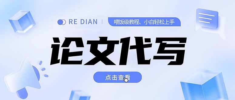 写作、论文代写喂饭级教程，精通后个人月入2-3w，自己开工作室上限更…-清风网创资源站