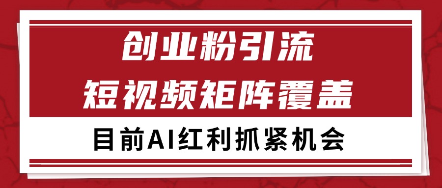 创业粉精准引流 CY赛道引流获客 自热矩阵SOP日引200+-清风网创资源站