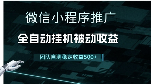 小程序推广项目最新3.0，上手简单，长期稳定，独家引流方法，让你真正实现睡后收入【揭秘】-清风网创资源站