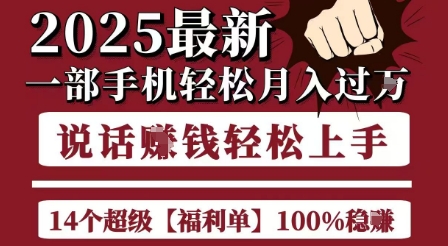 起航哥10个项目8个100%挣钱项目，2025最新一部手机轻松月入过W，简单轻松，无脑操作-清风网创资源站