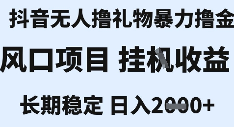 最新风口抖音无人暴力撸金技术，不违规不封号，一个小时收益2k+，小白当天拿结果【揭秘】-清风网创资源站