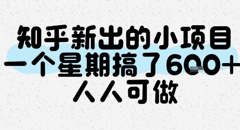 知乎新出的小项目，一个星期搞了6张，人人可做-清风网创资源站
