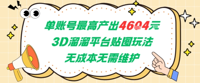 单账号最高产出4604，3D溜溜平台贴图玩法，无成本无需维护，兼职副业最稳项目-清风网创资源站