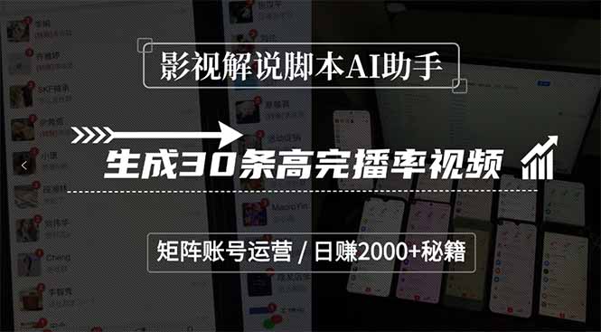 影视解说脚本AI助手，生成30条高完播率视频，矩阵账号运营，日赚2000+秘籍-清风网创资源站
