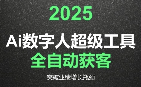 2025Ai数字人工具自动获客，教你借AI重塑获客流程，突破业绩增长瓶颈-清风网创资源站