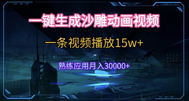 AI一键生成沙雕动画，5分钟一条，单条播放破15w的暴利玩法，轻轻松松月入3w+【揭秘】-清风网创资源站