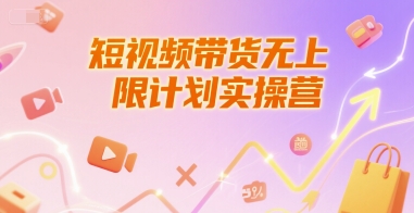 短视频带货无上限计划实操营，新人短视频带货工具流养号破播文案运营篇课程-清风网创资源站