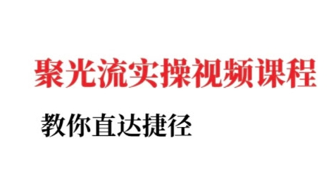 小红书聚光投流实操课程，教你直达捷径-清风网创资源站