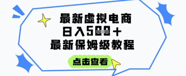 日入3张+的虚拟电商项目，保姆级教程，全网最详细，操作简单，每天一个小时，实现被动收入-清风网创资源站