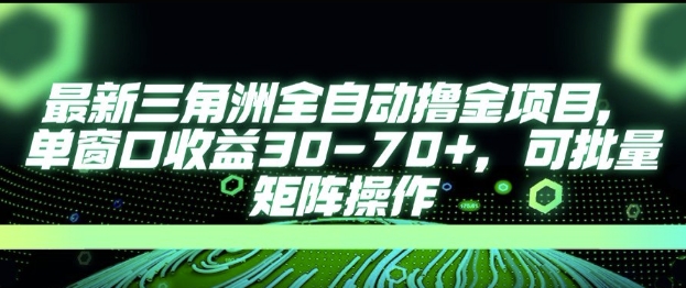 最新AI全自动游戏撸金项目，单窗口收益30-70+，可批量操作【揭秘】-清风网创资源站
