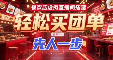 餐饮店虚拟直播间搭建，轻松买团单，先人一步-清风网创资源站