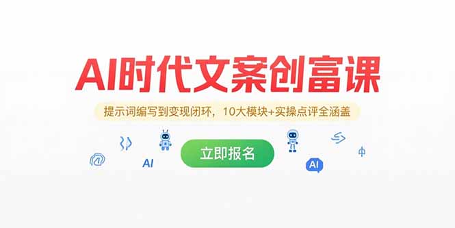 AI时代文案创富课，提示词编写到变现闭环，10大模块+实操点评全涵盖-清风网创资源站