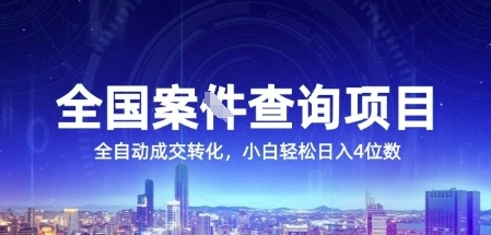 全国案JIAN查询项目，利用人性挣钱，全自动转化，一单利润15，小白轻松日入4位数【揭秘】-清风网创资源站