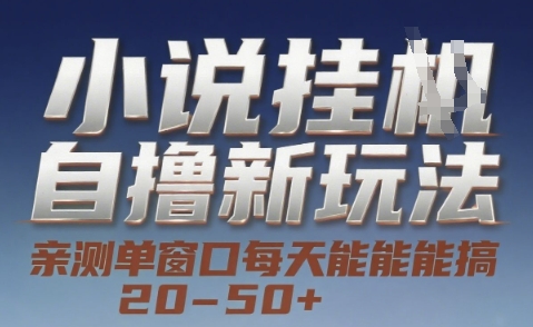 小说自撸新玩法 — 亲测单窗口每天能搞 20-50+，支持矩阵化批量操作【揭秘】-清风网创资源站