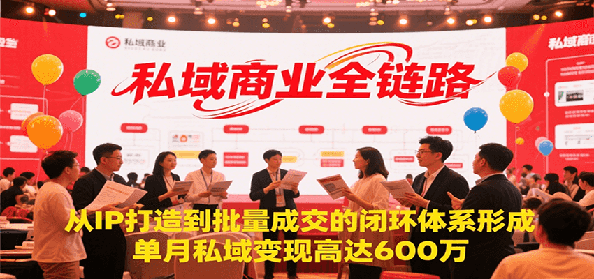 私域商业全链路，从IP打造到批量成交的闭环体系形成，单月私域变现600万-清风网创资源站