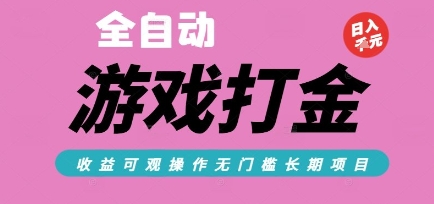 全自动热门游戏打金搬砖，收益可观日入10张，游戏内零氪金，长期稳定可做【揭秘】-清风网创资源站