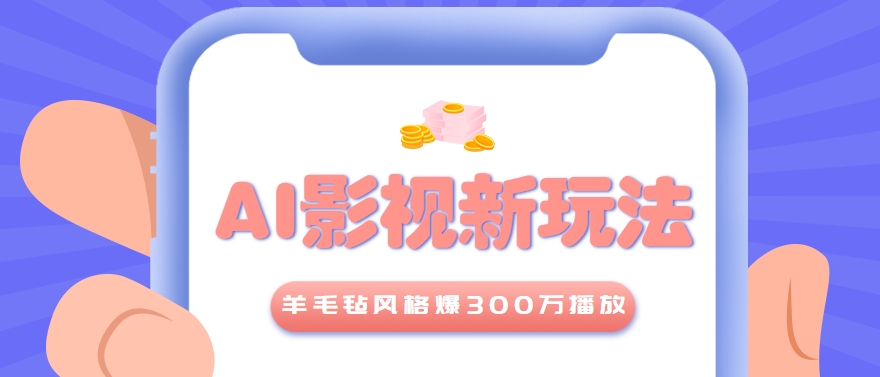 利用AI把经典影视换成羊毛毡风格，爆了300万播放，详细教程+提示词-清风网创资源站