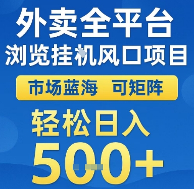 外卖全平台浏览挂G风口项目，市场蓝海，可矩阵，轻松日入5张+【揭秘】-清风网创资源站